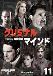 クリミナル・マインド/FBI vs. 異常犯罪 シーズン11