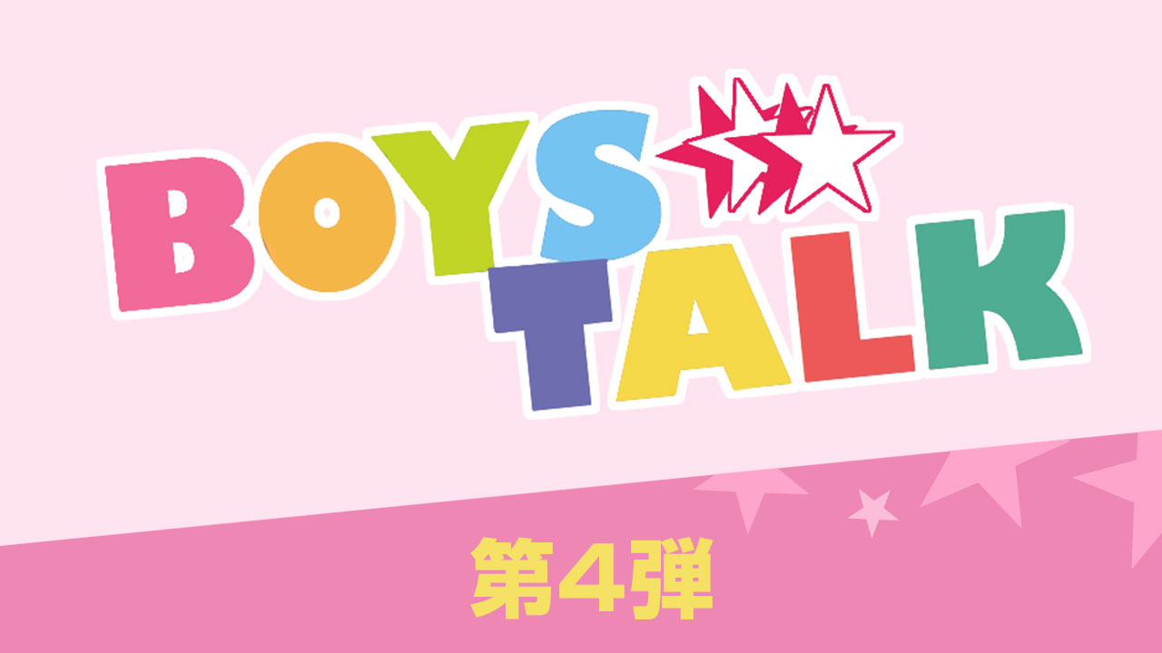 BOYS☆TALK 第4弾