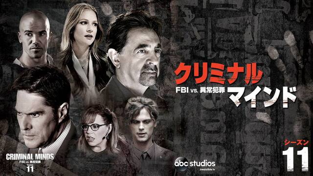 第13話 歪んだ絆 クリミナル マインド Fbi Vs 異常犯罪 シーズン11 動画配信 レンタル 楽天tv