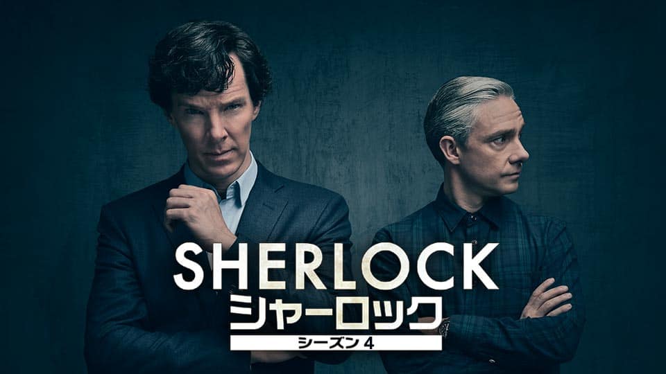 シャーロック Sherlock シーズン4 動画配信 レンタル 楽天tv