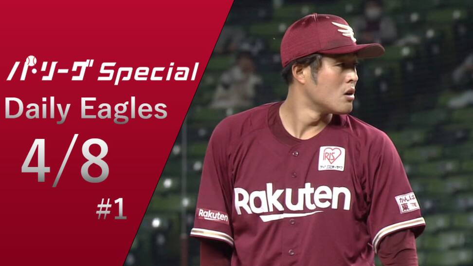 パシフィック リーグ 7回1安打 瀧中瞭太投手の全投球をダイジェスト Daily Eagles 21 4 8 1 動画 スポーツ 楽天tv