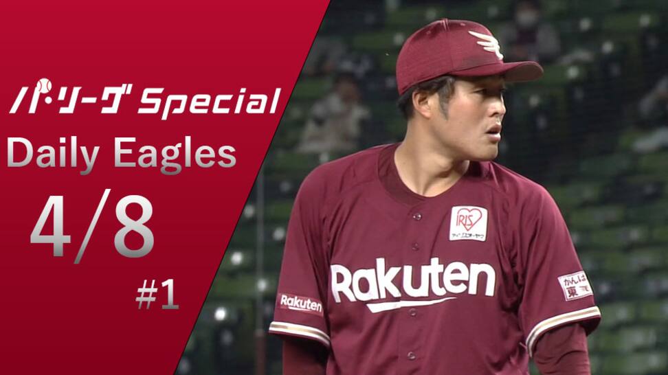 パシフィック リーグ 7回1安打 瀧中瞭太投手の全投球をダイジェスト Daily Eagles 21 4 8 1 動画 スポーツ 楽天tv パシフィック リーグ 7回1安打 瀧中瞭太投手の全投球をダイジェスト Daily Eagles 21 4 8 1 動画 スポーツ 楽天tv
