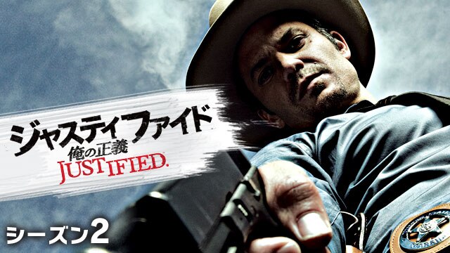 ジャスティファイド/JUSTIFIED 俺の正義 シーズン2 | 動画配信