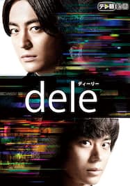 dele （ディーリー）【テレ朝動画】