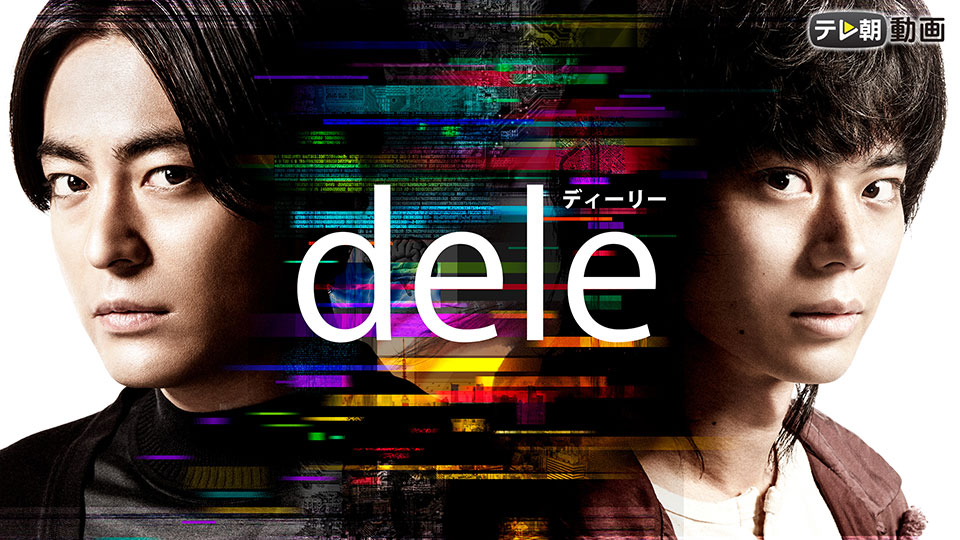 dele （ディーリー）【テレ朝動画】