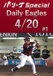 島内宏明選手の第3号3ランホームラン！Daily Eagles[2021/4/20 #1]