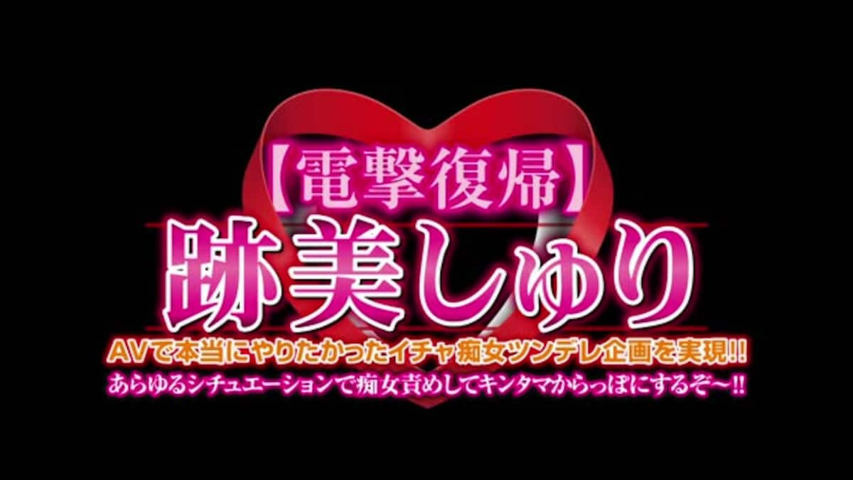 【電撃復帰】跡美しゅり　AVで本当にやりたかったイチャ痴女ツンデレ企画を実現！！あらゆるシチュエーションで痴女責めしてキンタマからっぽにするぞ?！！