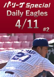 安樂智大投手&宋 家豪投手の6者連続三振をダイジェスト！Daily Eagles[2021/4/11 #2]