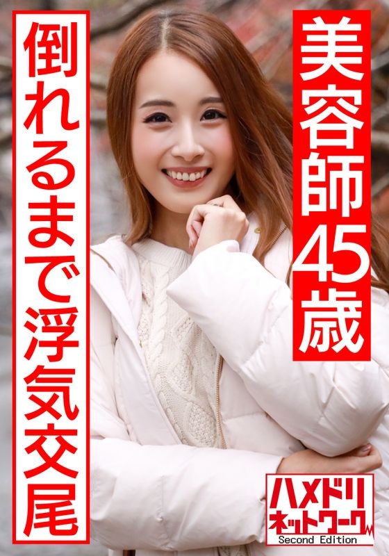 熟女美容師エロ流出 熟女倶楽部 風吹逸見 半尻カリスマ美容師のおさわりコース後編 ...