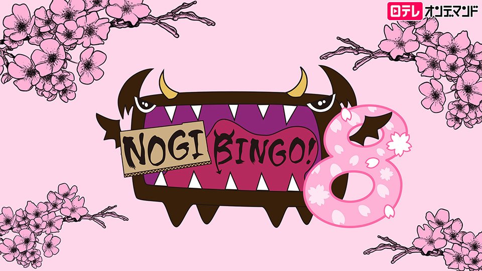 NOGIBINGO！8【日テレOD】