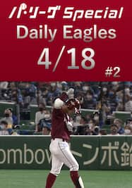 茂木栄五郎選手の決勝タイムリーヒット！Daily Eagles[2021/4/18 #2]