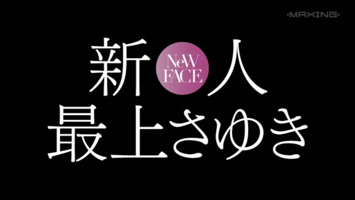 新人　最上さゆき　～極上レベルの風俗嬢が集まるすすきのエリアで指名率No.1を誇る大人気フードル！！男を悦ばせる天才AVデビュー！！～