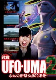 投稿！UFO・UMA2～未知の衝撃映像10連発～