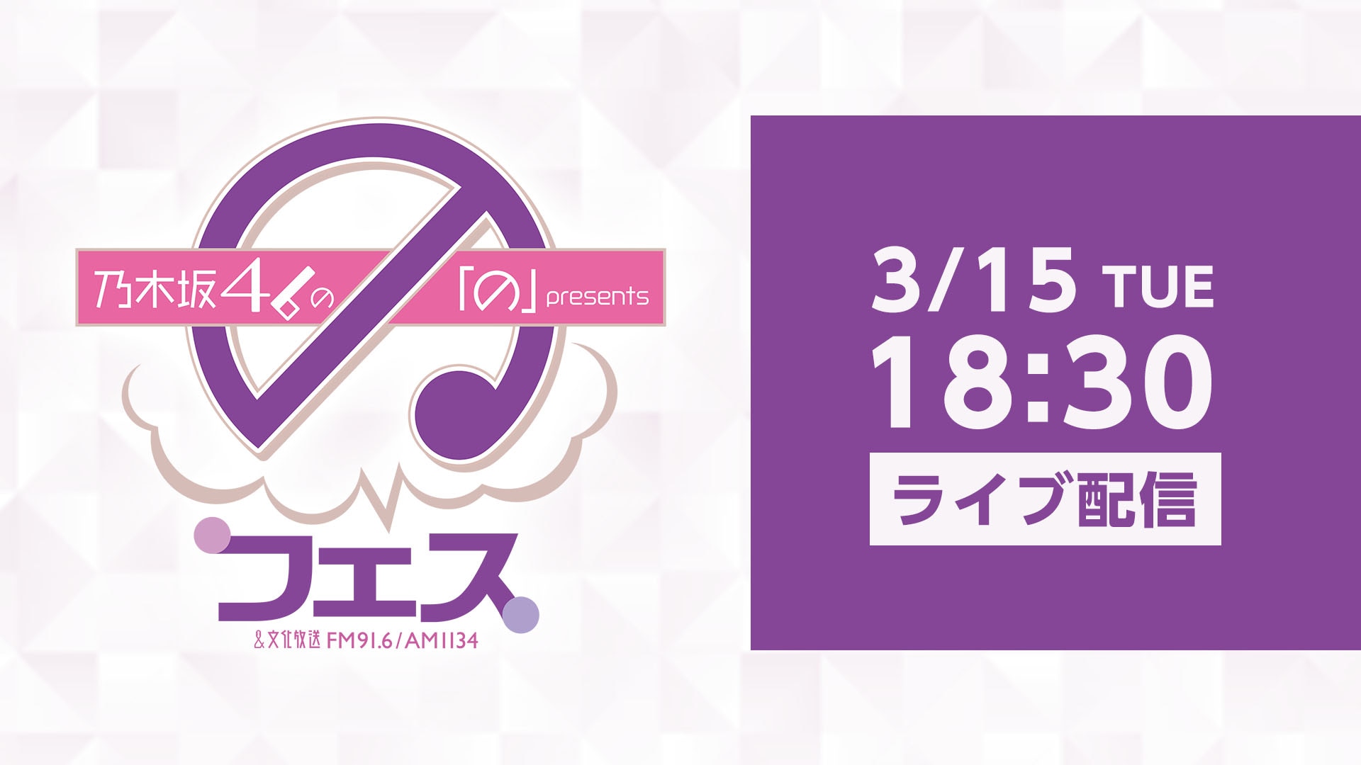 文化放送開局70周年記念公演 乃木坂46の の Presents の フェス ライブ配信 Live 楽天tv