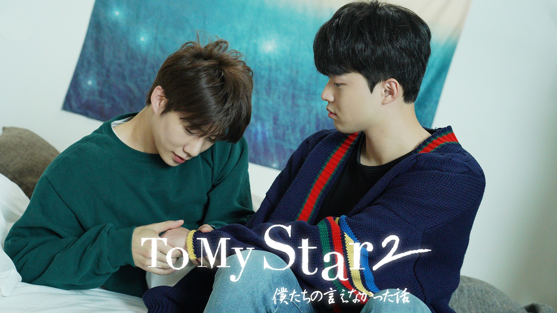 シルバー/レッド 新品◇To My Star2:僕たちの言えなかった話 DVD-BOX