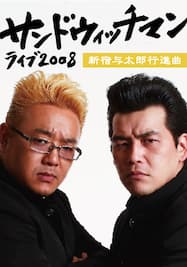 サンドウィッチマン ライブツアー13 動画配信 レンタル 楽天tv