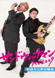 サンドウィッチマン「ライブ2009～新宿与太郎狂騒曲～」