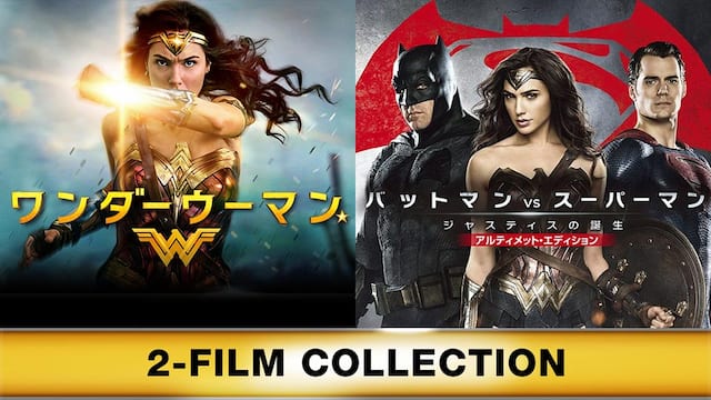 ワンダーウーマン バットマン Vs スーパーマン ジャスティスの誕生 アルティメット エディション ツイン パック 動画配信 レンタル 楽天tv