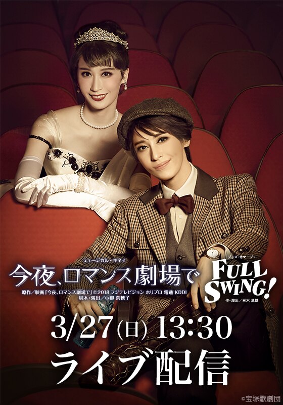 宝塚 月組 今夜ロマンス劇場で full swing フルスイング 今夜 