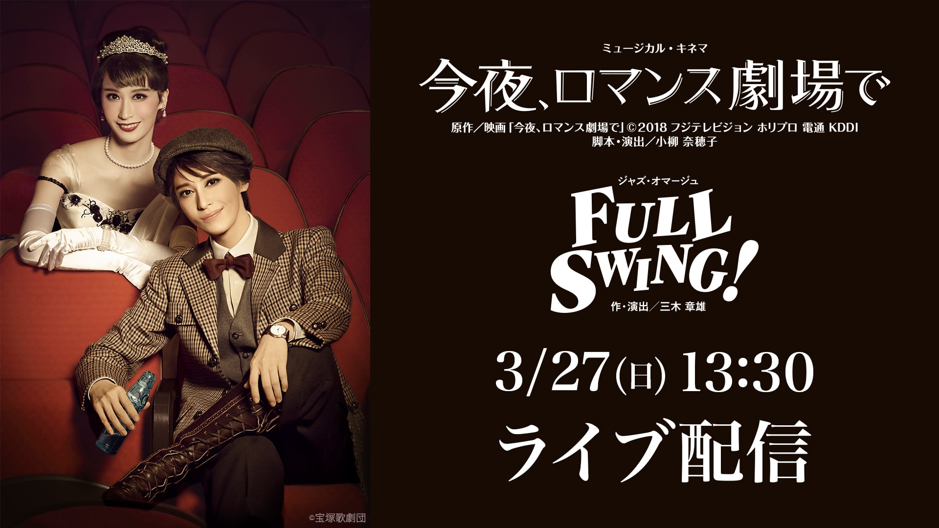 月組 東京宝塚劇場公演 『今夜、ロマンス劇場で』『FULL SWING