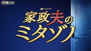 家政夫のミタゾノ（2019）【テレ朝動画】