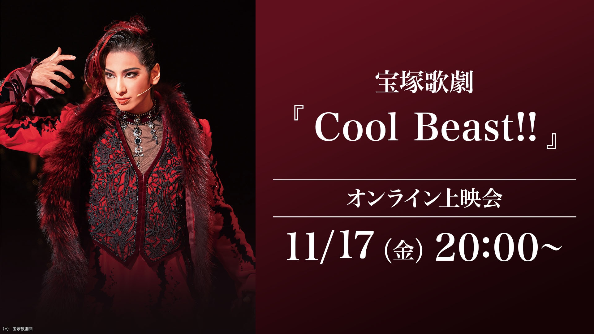 11/17『Cool Beast!!』オンライン上映会 #柚香光 #花組