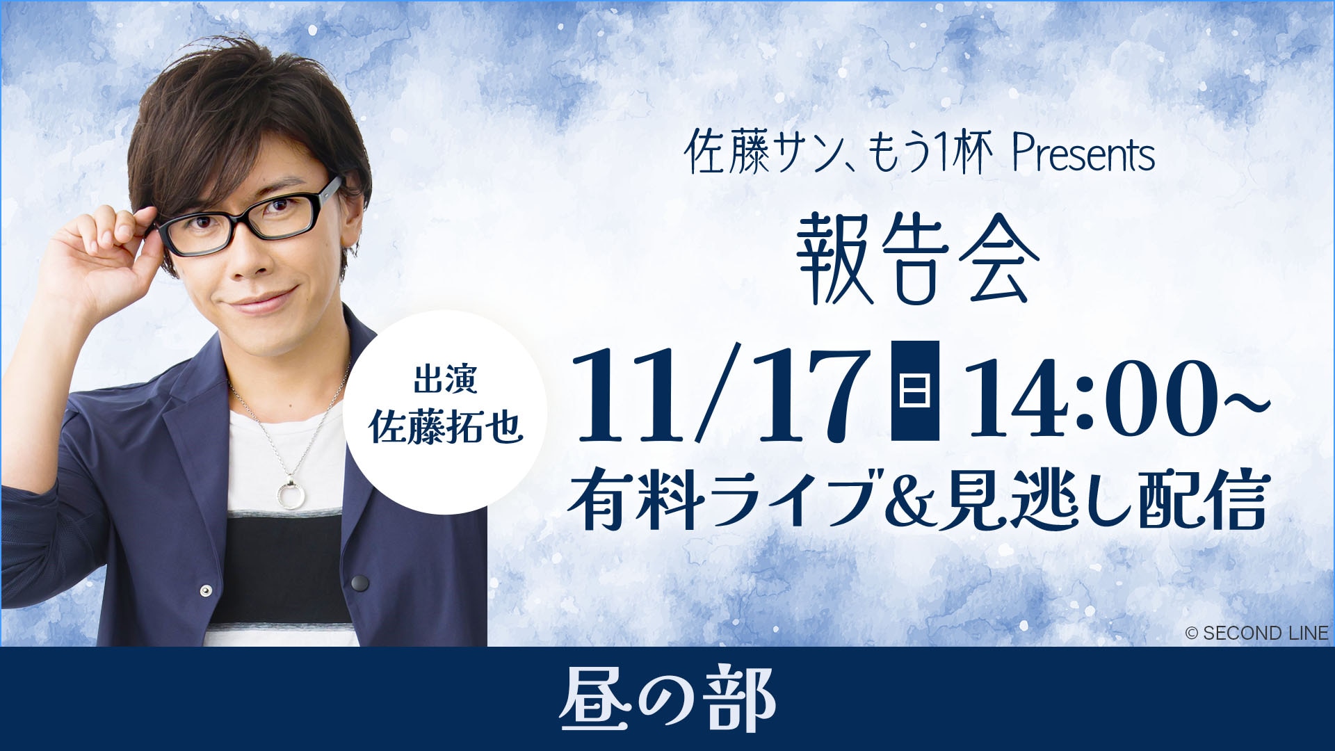 佐藤サン、もう1杯 Presents 報告会【夜の部】 | ライブ配信（LIVE）| 楽天TV