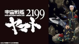 デジタルセル版 宇宙戦艦ヤマト2199 劇場上映版 動画配信 レンタル 楽天tv