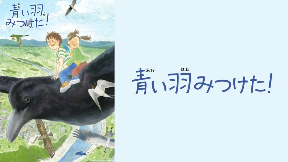 青い羽見つけた 動画配信 レンタル 楽天tv