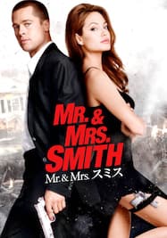 Mr. & Mrs. スミス 