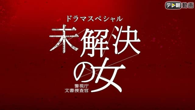 ドラマsp 未解決の女 警視庁文書捜査官 テレ朝動画 動画配信 レンタル 楽天tv