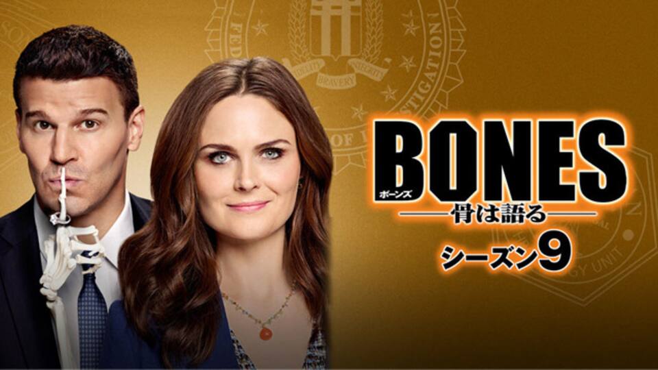 ボーンズ Bones 骨は語る シーズン9 動画配信 レンタル 楽天tv