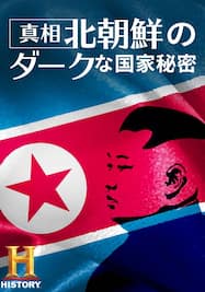 真相！北朝鮮のダークな国家秘密