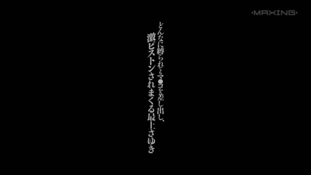 どんなに縛られてもマ●コを差し出し、激ピストンされまくる最上さゆき