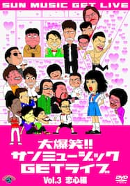 大爆笑!!サンミュージックGETライブ Vol.3「恋心」編