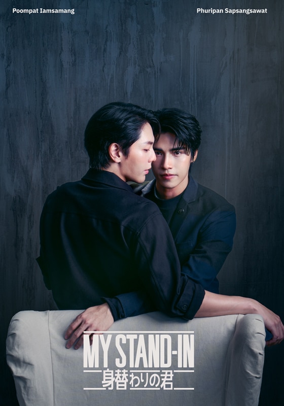 MY STAND-IN～身替わりの君～