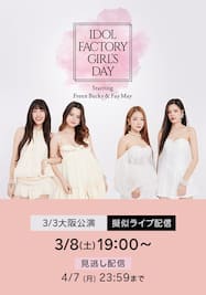 IDOL FACTORY GIRL’S DAY ～Starring Freen Becky ＆ Fay May～【大阪公演】