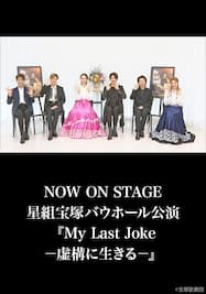 NOW ON STAGE 星組宝塚バウホール公演『My Last Joke－虚構に生きる－』
