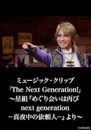 ミュージック・クリップ「The Next Generation!」～星組『めぐり会いは再び next generation－真夜中の依頼人－』より～