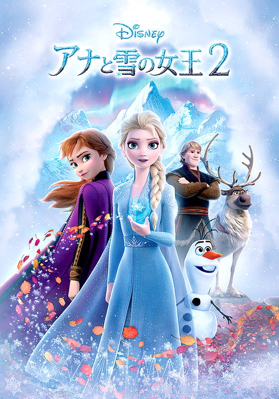 アナと雪の女王2 本編|Frozen II」