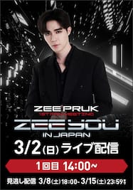 ZEE PRUK 1ST FAN MEETING “ZEE YOU IN JAPAN”【1回目】ライブ配信