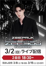 ZEE PRUK 1ST FAN MEETING “ZEE YOU IN JAPAN”【2回目】ライブ配信