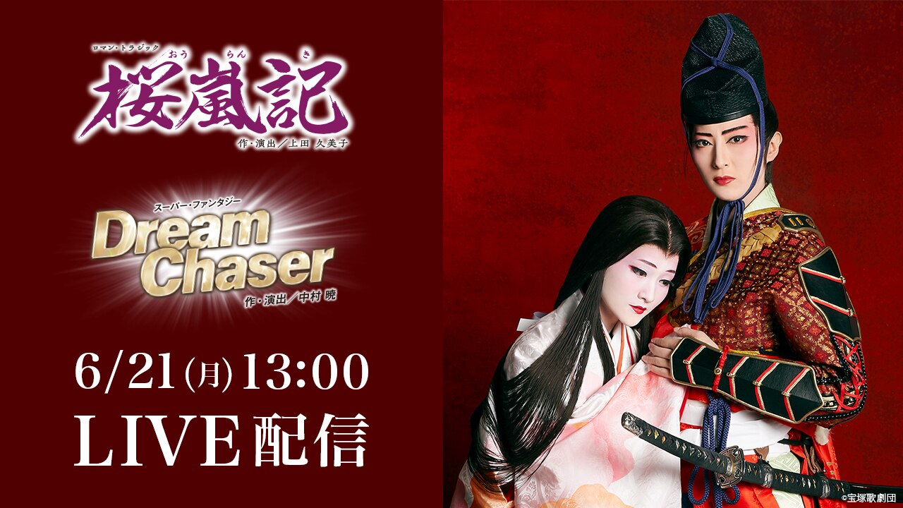 『桜嵐記（おうらんき）』『Dream Chaser』千秋楽