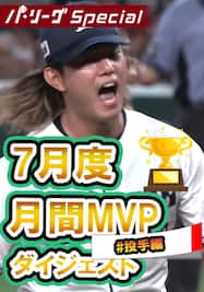 7月度月間MVP投手～今井達也投手ダイジェスト【Original Digest】