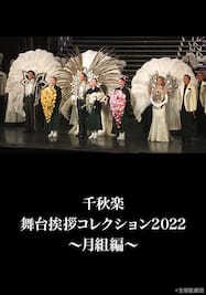 千秋楽舞台挨拶コレクション2022～月組編～