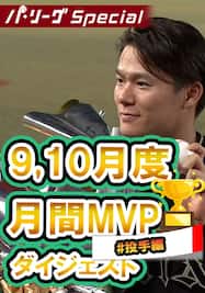 9,10月度月間MVP投手～山本由伸投手ダイジェスト【Original Digest】