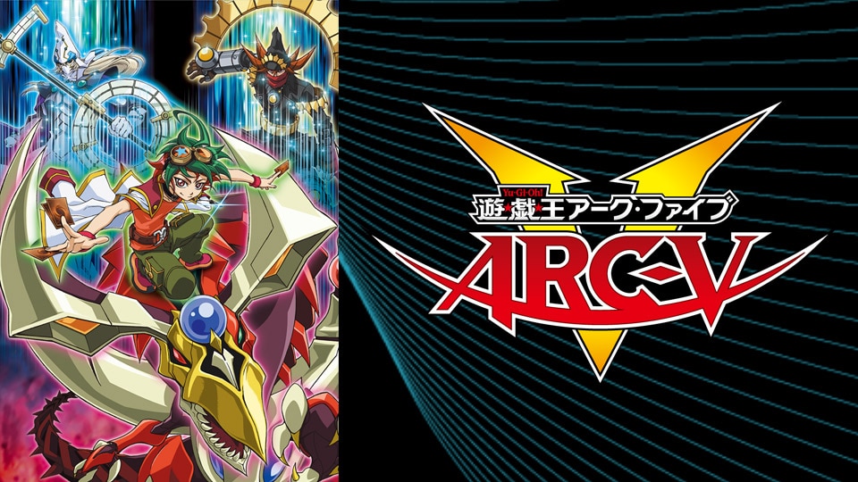 遊☆戯☆王ARC-V | 動画配信/レンタル | 楽天TV