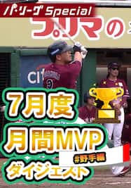 7月度月間MVP野手～浅村栄斗選手ダイジェスト【Original Digest】