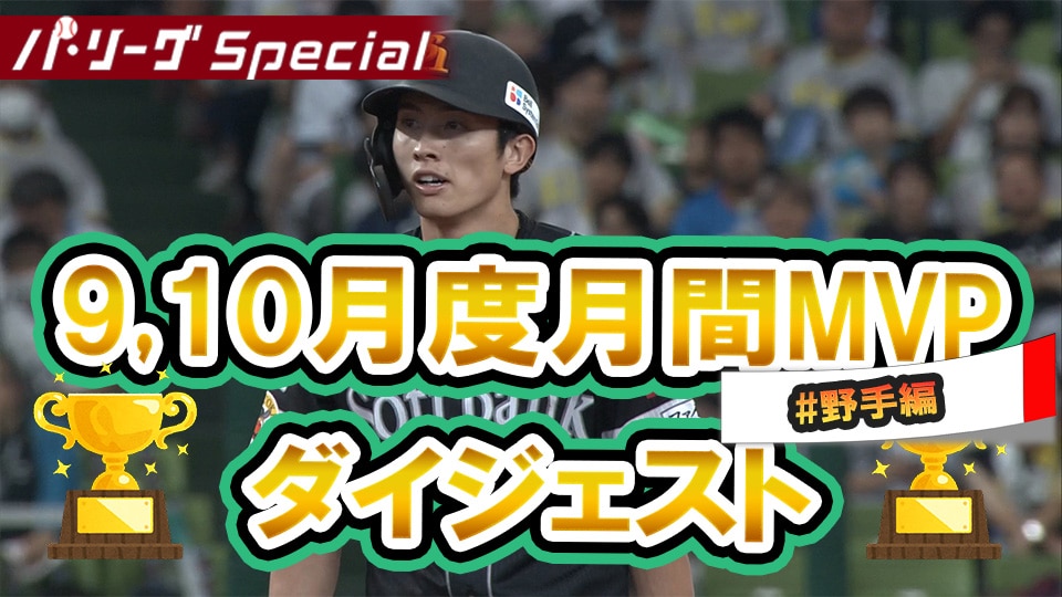 パシフィック・リーグ】9,10月度月間MVP野手～周東佑京選手