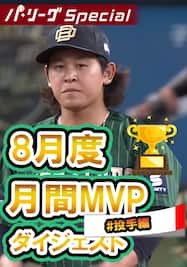 8月度月間MVP投手～宮城大弥投手ダイジェスト【Original Digest】